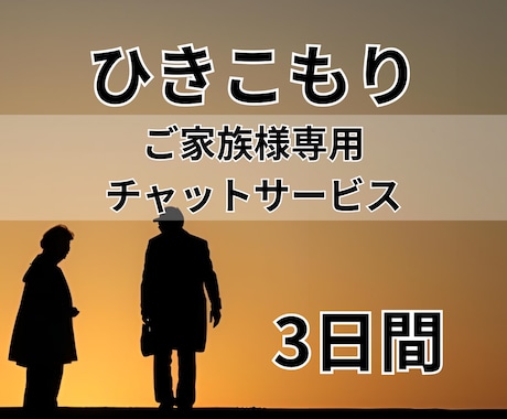 ひきこもり、ご家族様専用＊お悩みお伺いします 元幼稚園教諭がチャットで3日間寄り添わせていただきます イメージ1