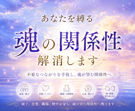 魂の関係性を読み解き不要なつながりを解消します 親子、恋愛、職場、物やお金も、魂が望む関係性へ整えます イメージ1