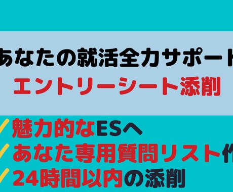 就活全力サポート！エントリーシートを添削します リクルータ経験者が24時間以内でサポートします。得意：製造業 イメージ1