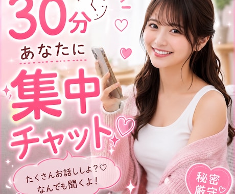 今だけ価格！30分あなたに即レスチャットします LINE感覚でOK♡電話は恥ずかしいけど…聞いてほしい！ イメージ1