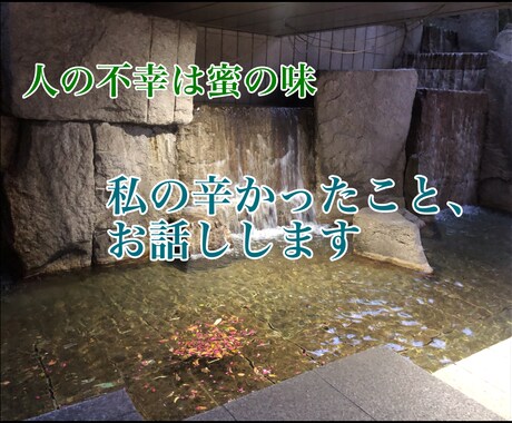 私の辛かった経験お話しします 人の不幸は蜜の味。誰かの辛い話を聞いて安心したい人へ。 イメージ1