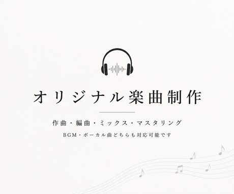 オリジナル楽曲の作曲・編曲を承ります 音楽制作歴7年以上。ご希望に合わせた楽曲を制作します イメージ1