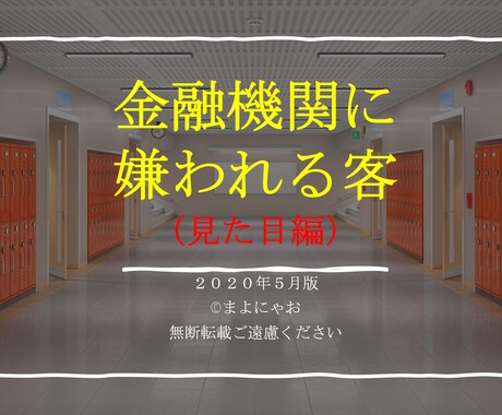 金融機関んい嫌われる客（見た目変）を販売します 融資を受けられるかは、銀行員にあたえる見た目や印象が大部分 イメージ1