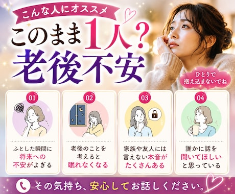 独身老後不安の寂しさを吐き出せます 明日への不安を安心に変える場所。あなたのペースで話せます。 イメージ2
