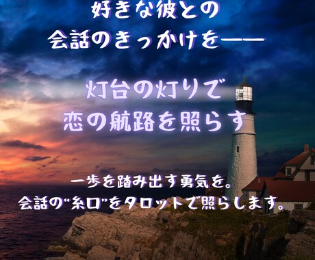 話したいのに話せない彼―恋のきっかけを導きます 一歩を踏み出す勇気を。会話の“糸口”をタロットで照らします。 イメージ1