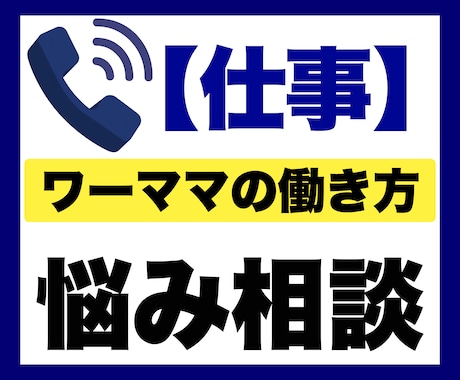 ワーママの働き方のお悩み相談を電話でお聞きします 電話相談｜子育て｜育児｜仕事辞めたい｜働き方｜ワーママ｜母親 イメージ1