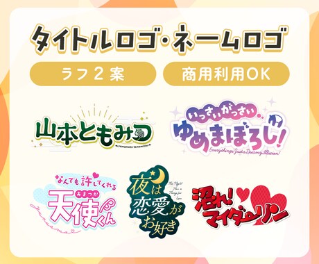 タイトルロゴ・ネームロゴなどを制作します 商用可能・２案作成！現役広告デザイナーが制作します◎ イメージ1