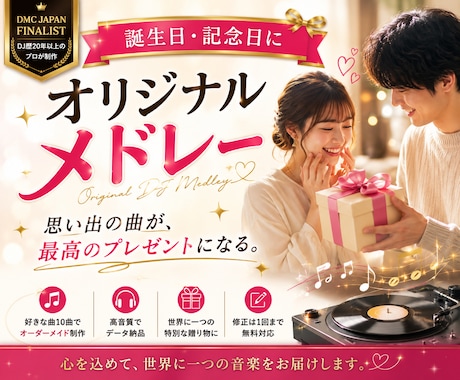 プロDJが誕生日オリジナルDJ MIXを制作します 思い出の曲が、最高のプレゼントになる。 イメージ1