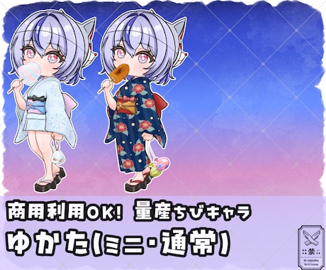 量産ちびキャラ【浴衣 ミニ / 通常】を描きます Vtuber / Vライバーさんに大人気の量産シリーズです！ イメージ1