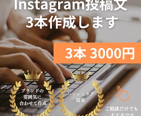 Instagram投稿文を3本作成します ブランドの世界観を崩さずInstagram投稿文を作成します イメージ1