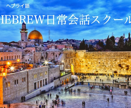 イスラエル留学で学んだ本場のヘブライ語お教えします 本場・リアルな丁寧すぎない「使える」ヘブライ語を話そう！ イメージ1