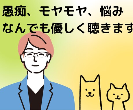 まずは５分から どんなこともやさしく聴きます どうしようもない心のモヤモヤ発散させましょう イメージ1