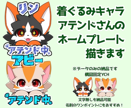 着ぐるみキャラのアテンド用ネームプレート描きます イベントで使える可愛いネームプレートです！ イメージ1
