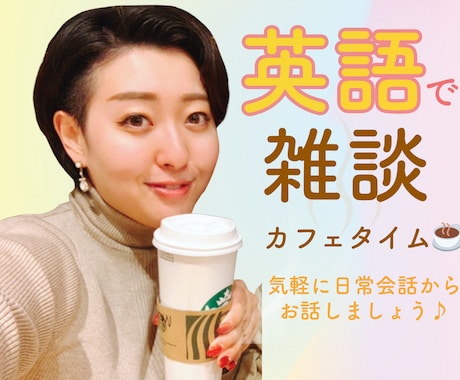 元CAと英語で雑談、気軽に練習相手になります 英語を話す機会を電話で♪ 簡単な日常会話から イメージ1