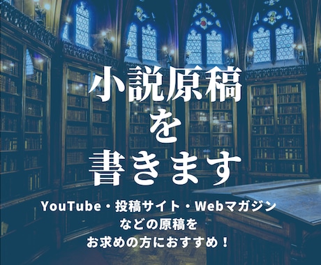 小説を執筆いたします 投稿サイト・朗読動画などの小説をご希望の方などにおすすめです イメージ1