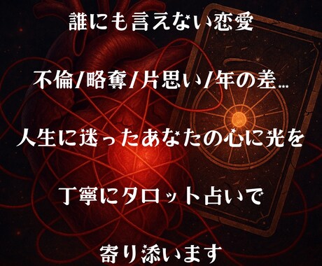 人には言えない恋愛に迷うあなたをタロットで導きます 初回5名割引★その愛の意味を共に見つけましょう★タロット★ イメージ1