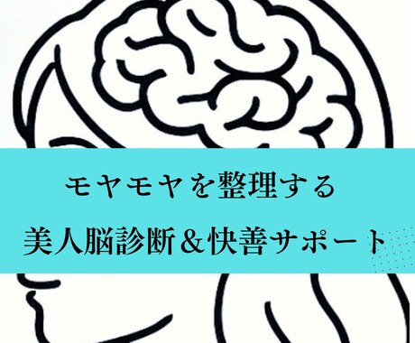 日本初の美人脳診断で、現状の改善をサポートします モヤモヤ感や今現状を変えたい•整えたいをサポートします イメージ1