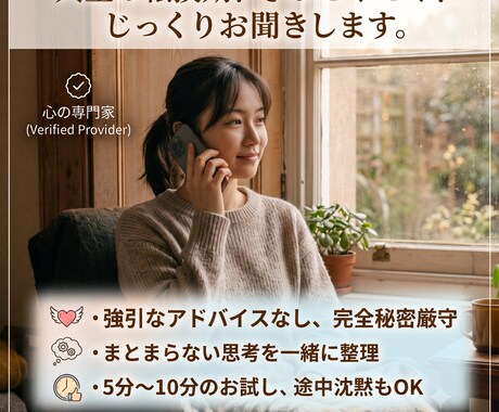 生き方や仕事のモヤモヤ、じっくりお聴きしますます キャリアや人生の転換期に。否定せず心に寄り添うお電話です イメージ2