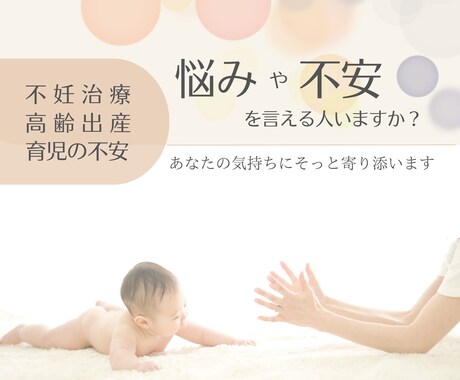 不妊治療、高齢出産の経験者がお話聞きます 不妊治療の辛さ、高齢出産の不安は経験者にしか理解できない イメージ1