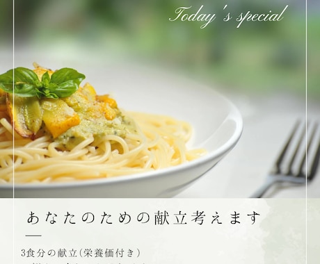 お悩みに合わせた献立作成します 毎日の食卓を楽しく豊かに⭐︎栄養価計算、献立アドバイス付き イメージ1