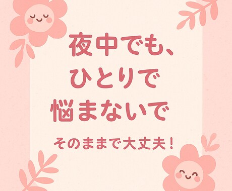 眠れない夜も、お話しできます 静かな夜、あなたの気持ちを受け止めます イメージ1