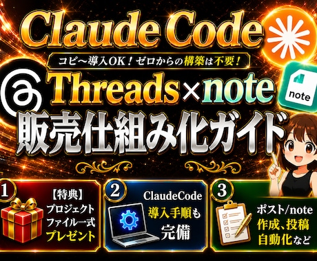 Threads×note販売仕組み化ガイド教えます ✅ClaudeCodeで運用超効率化|ファイル一式プレゼント イメージ1
