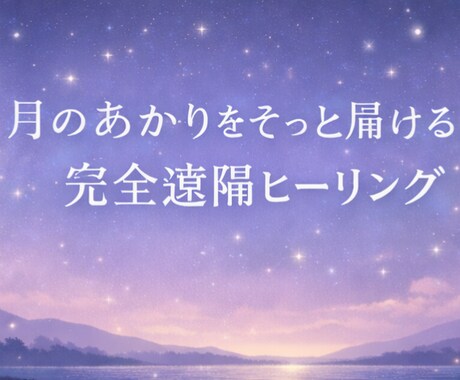 やさしく心を整える遠隔ヒーリングをします 不安や生きづらさを感じる方へ月あかりのように寄り添います イメージ1