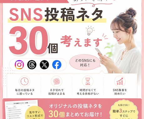 SNS投稿ネタ30個、あなた専用のネタを考えます あなたの発信ジャンルやターゲットに合わせて投稿ネタをご提案！ イメージ1