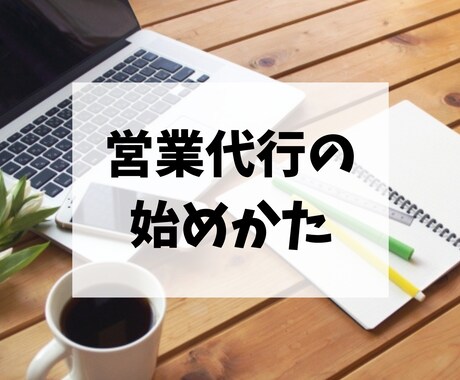 営業代行で独立・副業をするためのノウハウを教えます 本気で営業代行で稼ぎたい方限定！必須スキルと集客方法について イメージ1