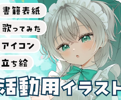 可愛く高品質！アイコン・一枚絵イラスト制作します イメージ1