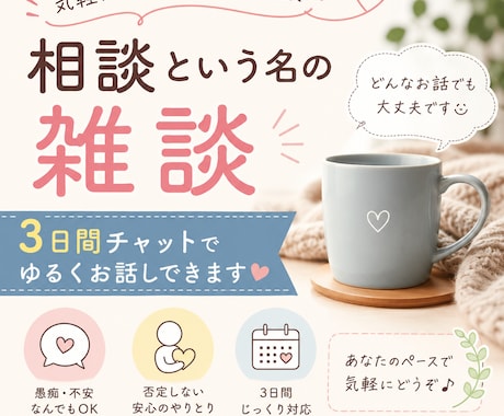 相談という名の雑談3日間お話しします 悩みも愚痴も雑談も気軽にどうぞ イメージ1