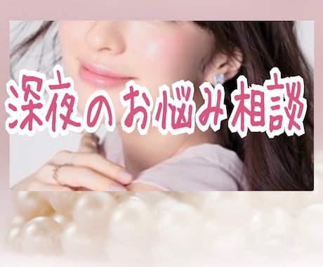 今すぐ誰かと話したいあなたに寄り添い、お話聞きます 真夜中、誰かと急に話したくなった時におすすめです。 イメージ1