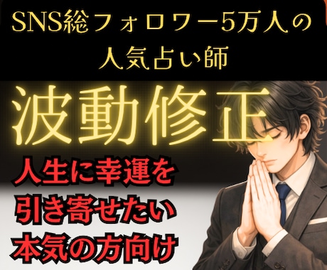 霊視×遠隔ヒーリングで波動修正と幸運を引き寄せます SNS5万人超人気の占い師が心身浄化と根本解決の道筋を届け イメージ1