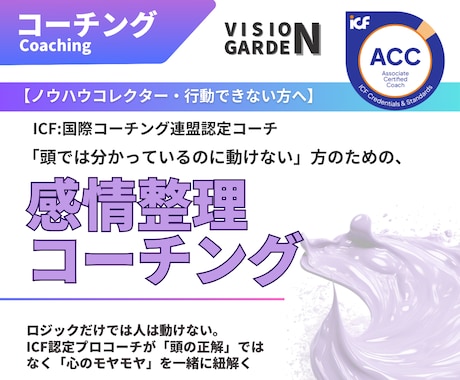 動けない理由を紐解く：感情整理コーチングします ICF認定コーチが「心のモヤモヤ」を紐解き、行動を後押し イメージ1