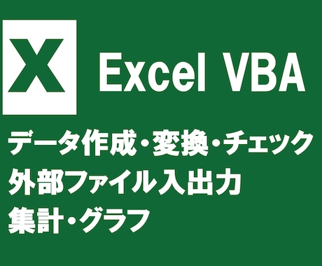 Excel VBAで作業を高速化、自動化いたします オフィス、IT業務のエクセル、CSVデータをVBAで処理 イメージ1