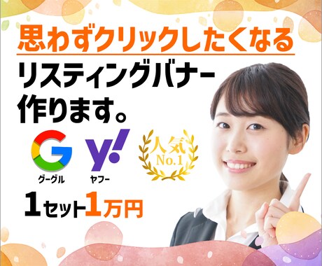 Google・YAHOO!サイズ違いバナー作ります 思わずクリックしたくなるバナーを作ります。 イメージ1