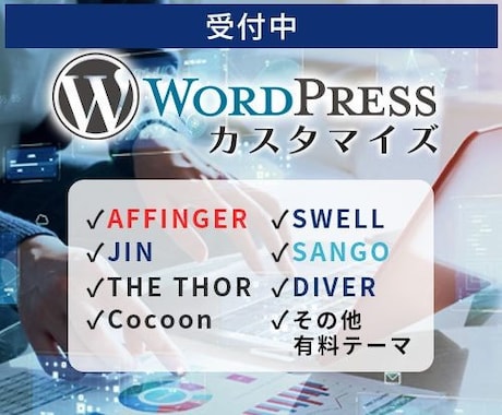WEBサイトをWordPress化します どんなサイトでもWordPress化、機能もたくさん！ イメージ2