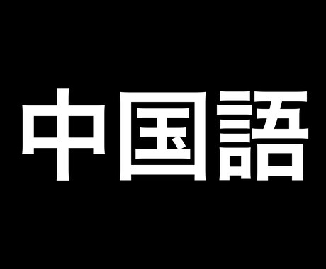 初級クラスの中国語のレッスンをします 現役留学生が皆様にレッスンいたします！ イメージ1