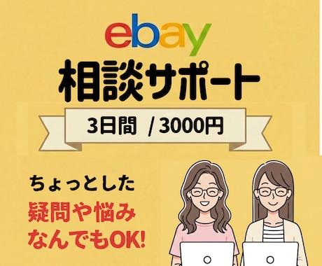 一人で悩まない3日間相談サポートします ちょっとした疑問・悩み、なんでもOK！ イメージ1