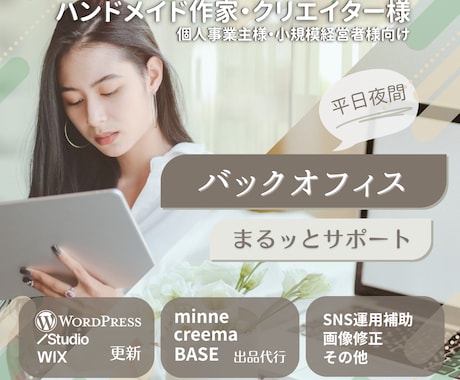 Web更新もお任せバックオフィス業務サポートします イメージ1