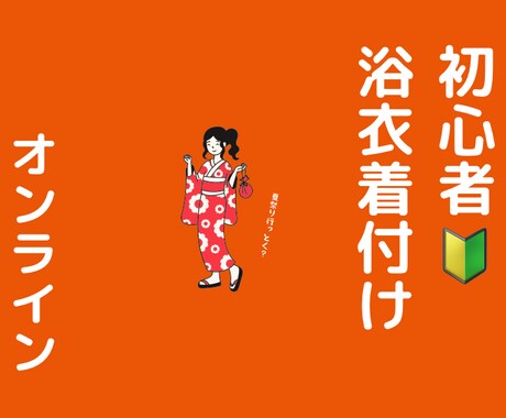 女性限定！浴衣の着付け教えます 毎年浴衣を着て日本の夏を満喫しませんか♡ イメージ1