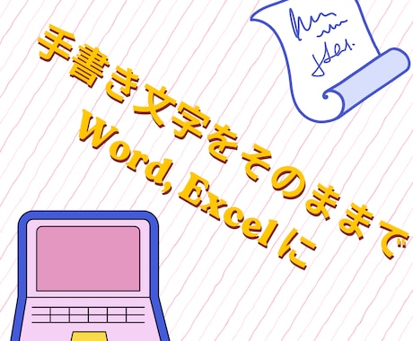 手書きの原稿やメモをExcel等に打ち込みます イメージ1
