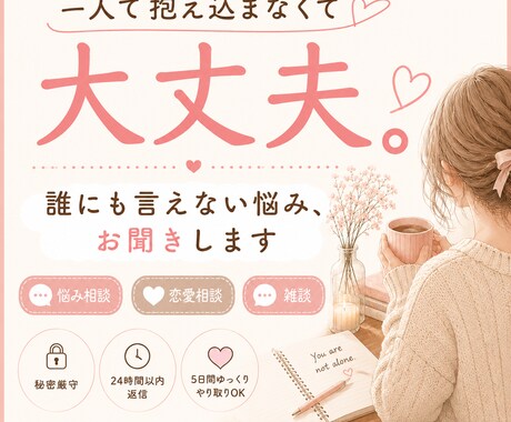 誰にも言えない悩み、否定せず寄り添います 話すだけでも、心は少し軽くなります イメージ1