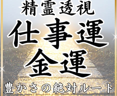 精霊透視✴︎金運の宿命・豊かさのルートを翻訳します 我慢は終わり。精霊が教える才能と豊かさの鍵で人生を激変 イメージ1