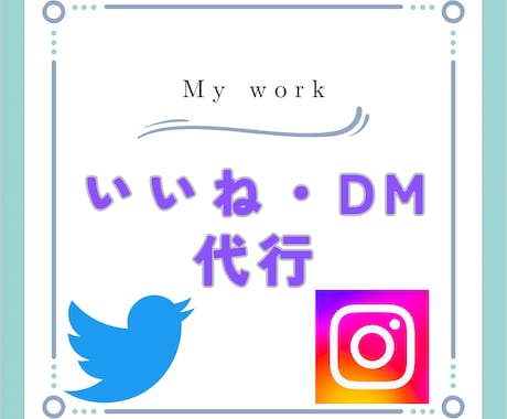1日150件dmやいいね送ります 他の業務に集中できるよう、全力でサポートいたします！ イメージ1