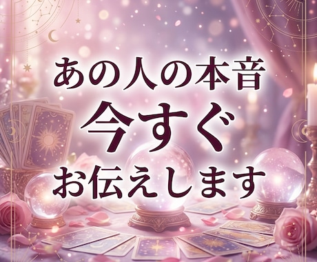 あの人の本音、今すぐタロットでお伝えします 片思い・復縁・「どう思われてる？」のモヤモヤを解消 イメージ1