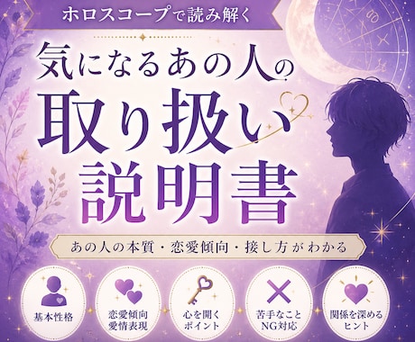 気になるあの人の取り扱い説明書をお届けします ホロスコープ占いで見させていただきます。 イメージ1