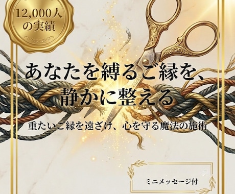 あなたを縛るご縁を静かに整えます 重たいご縁を遠ざけ心を守る魔法 イメージ1