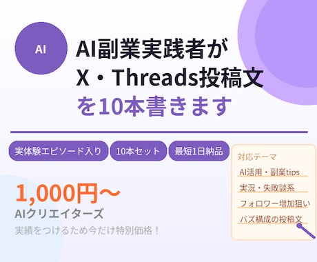 AI副業実践者がSNS投稿文を10本書きます 実体験エピソード入りで読まれる投稿文を作成 イメージ1