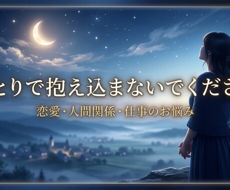 あなたの本音と未来を丁寧に読み解きます どうしたらいい？」を一緒に見つける鑑定です イメージ2